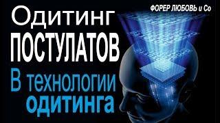 Одитинг постулатов - 1-я главная техника одитинга | Форер Любовь