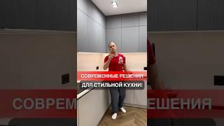 Современные решения для стильной кухни! #дизайнпроект #ремонт #ремонтквартир #дизайнинтерьера #топ