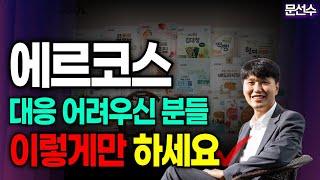 🟣에르코스 - 에르코스 손실나신분 이렇게 하면 됩니다.