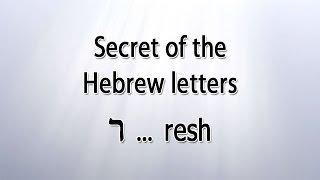 Secret of the Hebrew letter Resh