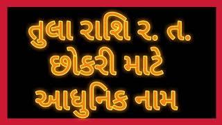 તુલા રાશિ ર. ત. છોકરી માટે આધુનિક નામ