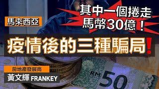 注意‼️詐騙集團新式行騙手段，受害人損失RM700 - 7M不等！｜親身經歷告訴你哪種說話一聽就知是詐騙！