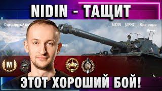 NIDIN ● ТАЩИТ ЭТОТ ХОРОШИЙ БОЙ!