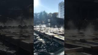 草津温泉 Kusatsu Onsen #kusatsu #anime #onsen #hotspring #草津温泉 #草津 #温泉