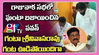 Pawan Kalyan Full Speech in Gajuwaka Public Meeting  |  Jana Sena | AP News | Great Telangana TV