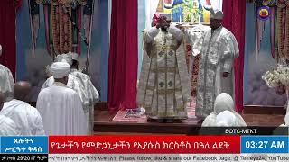 የጌታችን የመድኃኒታችን የኢየሱስ ክርስቶስ በዓለ ልደት - ሥርዓተ ማኅሌት፣ ጸሎትና ሥርዓተ ቅዳሴ - ታኅሣስ 28-29/2017 ዓ.ም