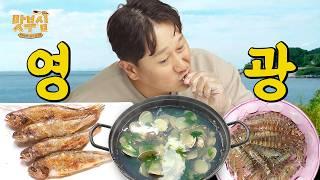 [이대호의 맛부심 EP.4_영광] 먹방 찍다가 굴비 맛을 알아버렸어 ㅋㅋ  #영광굴비 #보리새우 #백합탕 #영광맛집