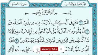 سورة السجدة كاملة و مكتوبة القاريء عمار شعبان | Surah As Sajdah