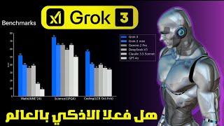 Grok3: الذكاء الاصطناعي الأذكى على وجه الأرض. هل يستحق الضجة ؟