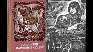 Марийские народные сказки. Сказки волшебные героические бытовые сатирические. Аудиокнига/АудиоСказка