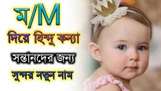 "ম" দিয়ে হিন্দু মেয়ে শিশুর সুন্দর নতুন নাম,Hindu baby girl new names that starting word "M"