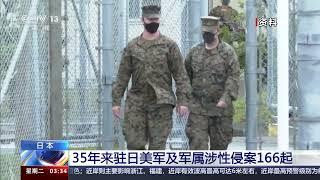 [新闻直播间]日本 35年来驻日美军及军属涉性侵案166起|新闻来了 News Daily