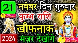 कुम्भ राशि वालो हो जाओ तैयार अगले 24 घंटों के अंदर जो होगा सह नहीं पाओगे! | Kumbh rashi