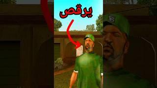 لا تدخل منزل سويت ! _في_قراند_سان_اندرياس___GTA_San_Andreas#gta #shorts