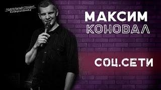 Максим Коновал - Соц.сети.