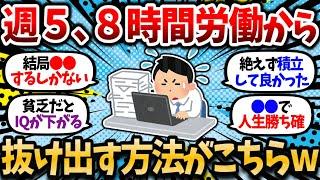 [2ch Money Thread] Here's how to escape the hell of working 5 days a week and 8 hours a day lol [...