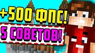 5 ПРОСТЫХ советов как УВЕЛИЧИТЬ ФПС В МАЙНКРАФТ! Скай Варс [Minecraft Sky Wars Mini-Game]