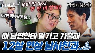 아이와 남편 두고 가출해 12살 연상 남사친 유혹하는 고딩맘?!｜#바로보는고딩엄빠5