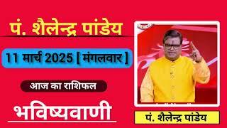 11 March 2024 | शैलेंद्र पांडेय की भविष्यवाणी | Astro Tak #shailendrapandey #rashifal