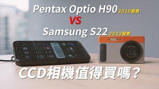 Pentax H90 CCD相機 VS Samsung S22手機│2025年CCD相機還值得買嗎？【相機王】