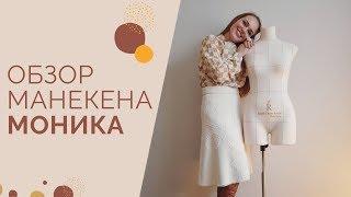 Портновский манекен Моника: честный обзор