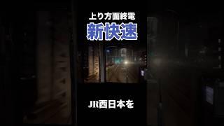 上り最終新快速限定の特別な車内放送 #shorts