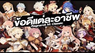 จุดเด่นของ อาชีพต่างๆ สำหรับมือใหม่ - Ragnarok M: Classic