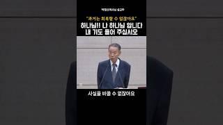 하나님! 나 하나님 압니다 내 기도 들어 주십시오_박영선목사님#설교 #기독교 #인생 #박영선목사