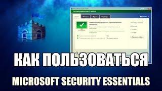 Microsoft Security Essentials как пользоваться (Обзор программы)