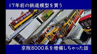 【鉄道模型】中古で見かけて衝動買い。京阪のる人、おけいはん。