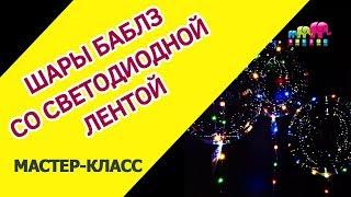 Воздушные шары Deco Bubbles со светодиодной нитью - светящиеся LED шары своими руками