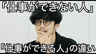 【西野亮廣】「仕事ができない人」と「仕事ができる人」の決定的な違い！