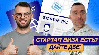 Виза инвестора - НЕТ, стартап виза - ДА! ЕС закрывают визу инвестора?
