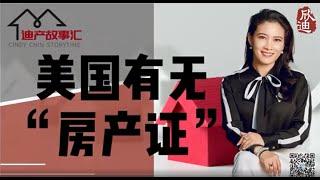 《程欣迪.迪产故事汇》第12期: 尔湾地产经纪为您详解美国有无房产证？#加州买房#加州房产#尔湾地产经纪#IrvineHomeForSale#尔湾买房#房产证