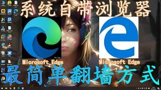 无需安装任何VPN软件，利用系统自带浏览器microsoft翻墙，也是最简单翻墙方法，来试试这种方式的科学上网吧