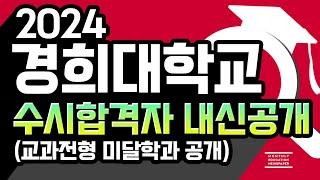 [2024 경희대 수시 내신 등급 공개- 미달학과 분석(한의예과 펑크)] 경희대학교 수시 교과 학종 내신등급 경쟁률 및 2025년 입시를 분석하여 공개합니다.