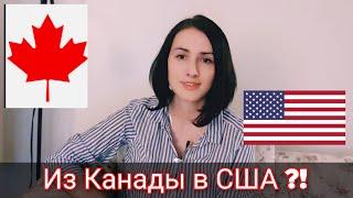 Из Канады в США. Почему все уезжают из Канады в Америку. Мы в Канаде. Иммиграция