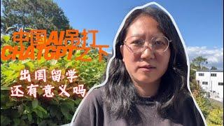 Deepseek吊打Chatgpt之下，中国AI高速发展，快速渗透多个产业，我们还有必要出国留学嘛？