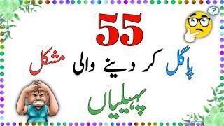 55 Paheliyan Jo Aapko Pagal Kar Degi | Mind-Bending Riddles Challenge #sawaljawab