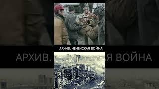 Память. Чеченская война. #shorts #short #история #война