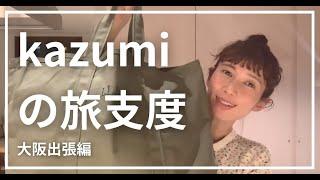 【kazumiの旅支度】大阪出張篇！