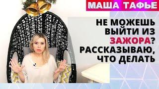 Не можешь выйти из зажора? Рассказываю, что делать