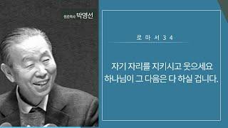 로마서34(12:1-5) : 자기 자리를 지키시고 웃으세요 하나님이 그 다음은 다 하실 겁니다.