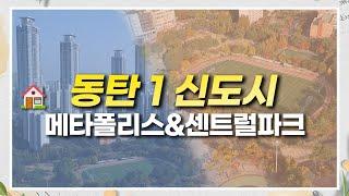 [동탄1신도시] 메타폴리스와 센트럴파크 주변의 근황은? 동탄2신도시에 비해 1신도시가 가지는 장점들을 정리해보았습니다!