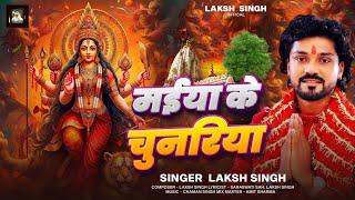 मईया के चुनरिया - #Laksh Singh | Maiya Ke Chunariya | Chaman Singh | Maithili Devi Geet