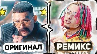 Топ 28 ремиксов которые лучше оригинала | ЭТИ РЕМИКСЫ ЛУЧШЕ ОРИГИНАЛА