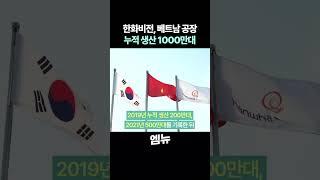 한화비전, 베트남 공장 누적 생산 1000만대 달성