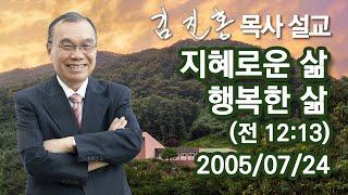 [2005년 설교] 지혜로운 삶, 행복한 삶 2023/07/03