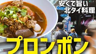 バンコクグルメプロンポンの安くて美味い北タイ料理！ を紹介。　ボリューム多くて料理も旨い！コスパ良いお店なので本当におすすめ！