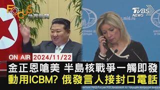 【1122FOCUS世界新聞LIVE】金正恩嗆美 半島核戰爭一觸即發　動用ICBM? 俄發言人接封口電話